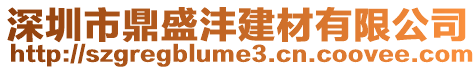 深圳市鼎盛灃建材有限公司