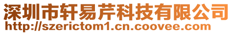深圳市軒易芹科技有限公司