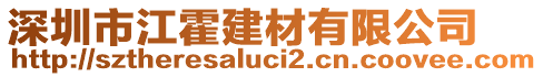 深圳市江霍建材有限公司