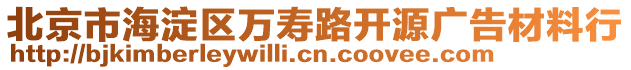 北京市海淀區萬壽路開源廣告材料行