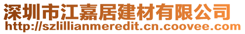 深圳市江嘉居建材有限公司