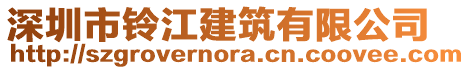 深圳市鈴江建筑有限公司