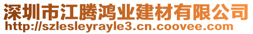 深圳市江騰鴻業建材有限公司