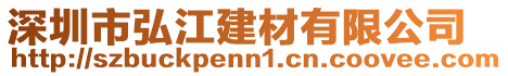深圳市弘江建材有限公司