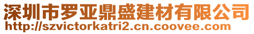 深圳市羅亞鼎盛建材有限公司