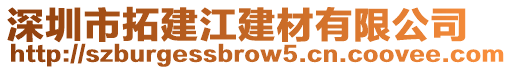 深圳市拓建江建材有限公司