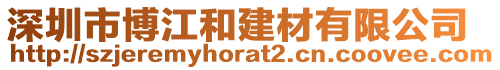 深圳市博江和建材有限公司