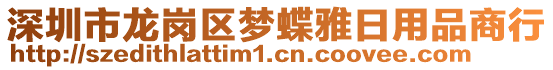 深圳市龍崗區(qū)夢(mèng)蝶雅日用品商行