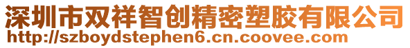 深圳市雙祥智創精密塑膠有限公司