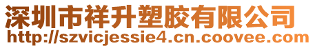 深圳市祥升塑膠有限公司