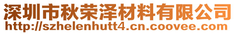 深圳市秋榮澤材料有限公司