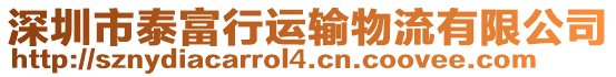 深圳市泰富行運(yùn)輸物流有限公司