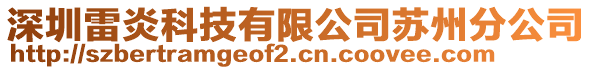深圳雷炎科技有限公司蘇州分公司