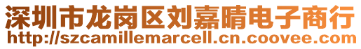 深圳市龍崗區劉嘉晴電子商行