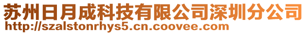 蘇州日月成科技有限公司深圳分公司