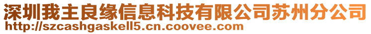 深圳我主良緣信息科技有限公司蘇州分公司