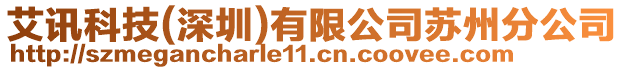 艾訊科技(深圳)有限公司蘇州分公司