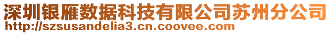 深圳銀雁數據科技有限公司蘇州分公司