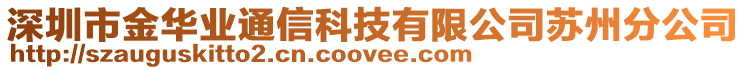 深圳市金華業通信科技有限公司蘇州分公司