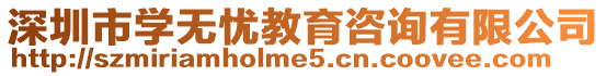 深圳市學無憂教育咨詢有限公司