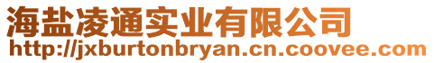 海鹽凌通實業有限公司