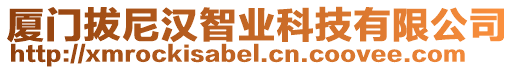 廈門(mén)拔尼漢智業(yè)科技有限公司
