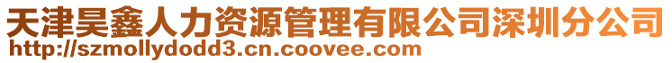 天津昊鑫人力資源管理有限公司深圳分公司