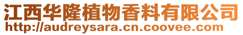江西華隆植物香料有限公司