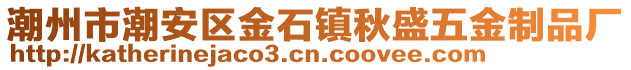 潮州市潮安區金石鎮秋盛五金制品廠