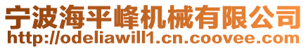 寧波海平峰機(jī)械有限公司