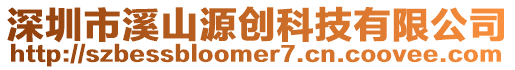 深圳市溪山源創科技有限公司