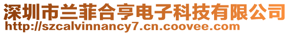 深圳市蘭菲合亨電子科技有限公司