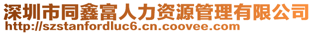 深圳市同鑫富人力資源管理有限公司