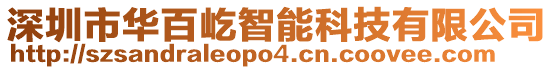 深圳市華百屹智能科技有限公司