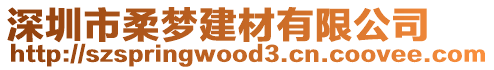 深圳市柔夢建材有限公司