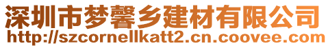 深圳市夢馨鄉(xiāng)建材有限公司
