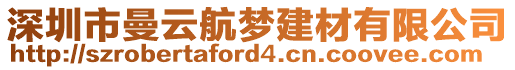 深圳市曼云航夢建材有限公司