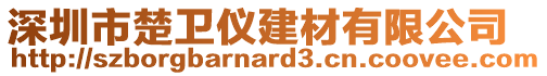 深圳市楚衛(wèi)儀建材有限公司