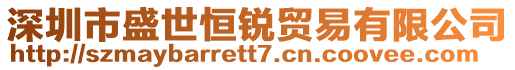 深圳市盛世恒銳貿易有限公司
