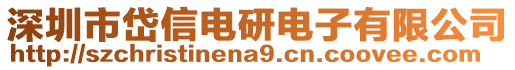 深圳市岱信電研電子有限公司