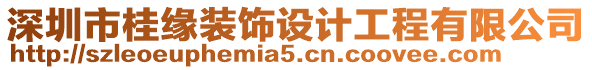 深圳市桂緣裝飾設計工程有限公司