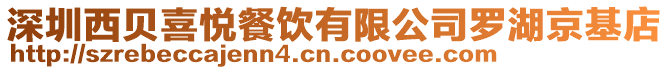 深圳西貝喜悅餐飲有限公司羅湖京基店