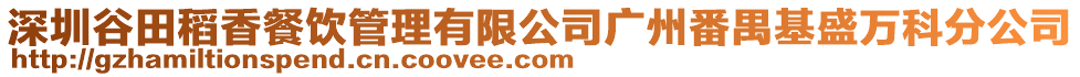 深圳谷田稻香餐飲管理有限公司廣州番禺基盛萬科分公司