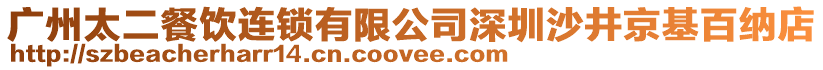 廣州太二餐飲連鎖有限公司深圳沙井京基百納店