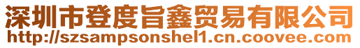 深圳市登度旨鑫貿易有限公司