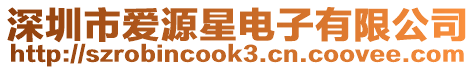 深圳市愛源星電子有限公司