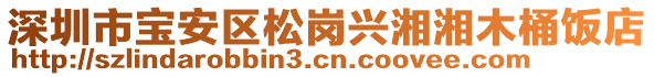 深圳市寶安區松崗興湘湘木桶飯店