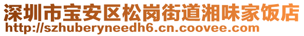 深圳市寶安區松崗街道湘味家飯店