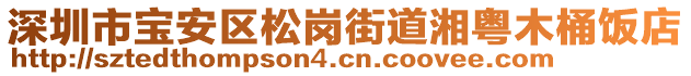 深圳市寶安區松崗街道湘粵木桶飯店