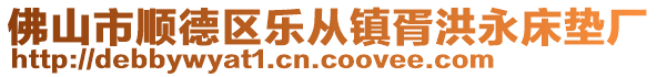 佛山市順德區樂從鎮胥洪永床墊廠